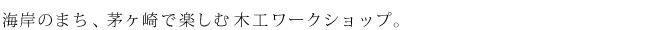 ワークショップ